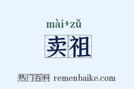 卖祖是什么意思的图片